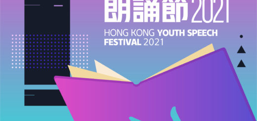 2021香港青年朗誦節