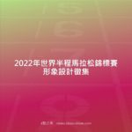 2022年世界半程馬拉松錦標賽形象設計徵集