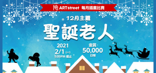 ART street 每月插畫比賽。十二月主題「聖誕老人」
