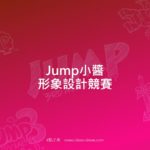 Jump小醬形象設計競賽
