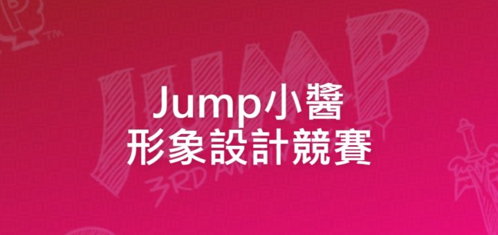 Jump小醬形象設計競賽