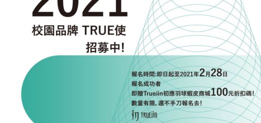 TRUEiin 初應羽球「校園品牌 True使」招募