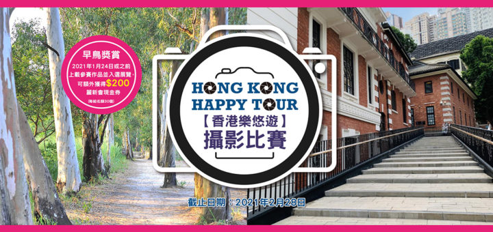 「HONG KONG HAPPY TOUR」香港樂悠遊攝影比賽
