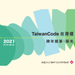 「TaiwanCode 台灣樣：跨年競筆．採光」徵件開始