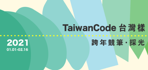 「TaiwanCode 台灣樣：跨年競筆．採光」徵件開始