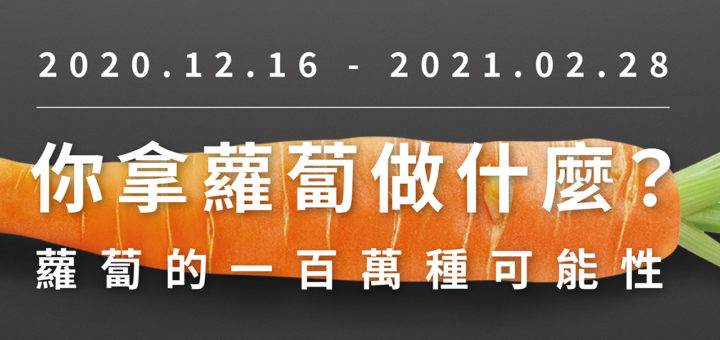 202012高利蘿蔔創意大賽