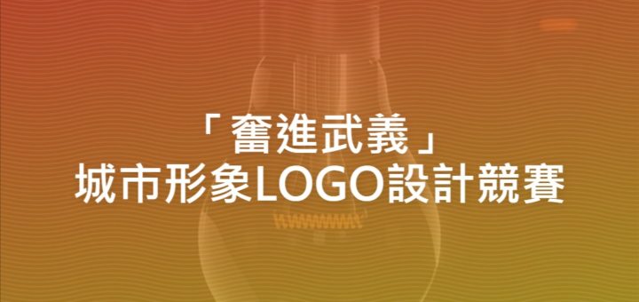 「奮進武義」城市形象LOGO設計競賽