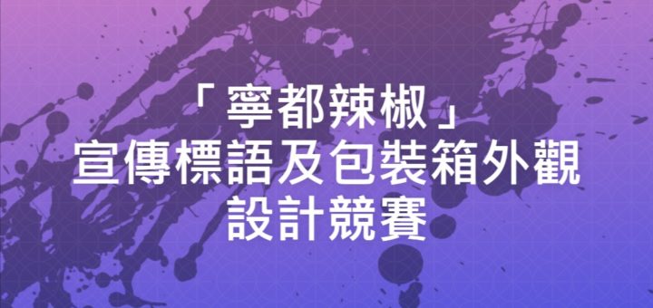 「寧都辣椒」宣傳標語及包裝箱外觀設計競賽