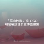 「屏山炒青」茶LOGO和包裝設計及宣傳語徵集