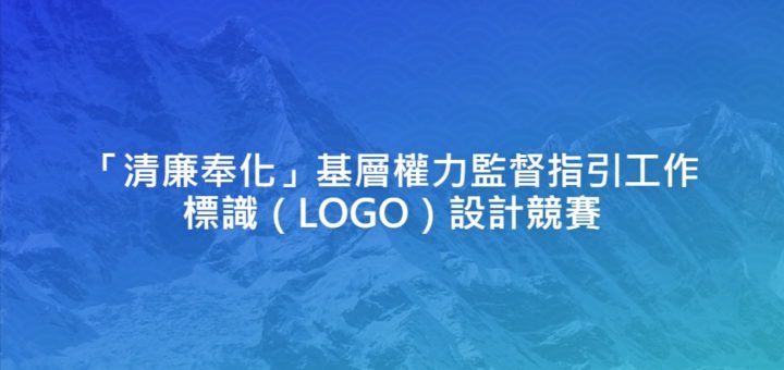 「清廉奉化」基層權力監督指引工作標識（LOGO）設計競賽