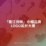 「衢江俏娘」巾幗品牌LOGO設計大賽