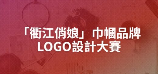 「衢江俏娘」巾幗品牌LOGO設計大賽