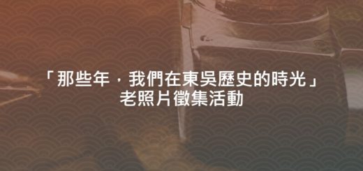 「那些年，我們在東吳歷史的時光」老照片徵集活動