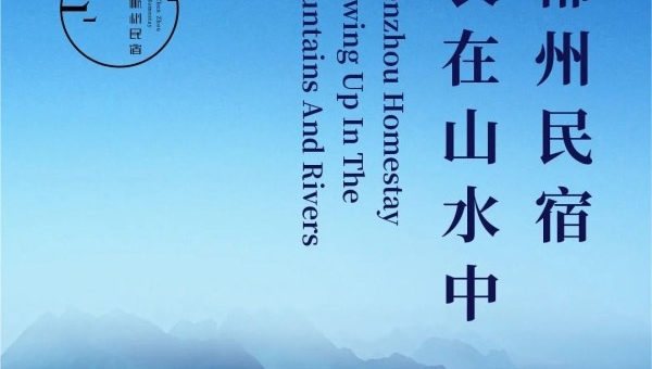 「郴州民宿．長在山水中」主題歌曲徵集