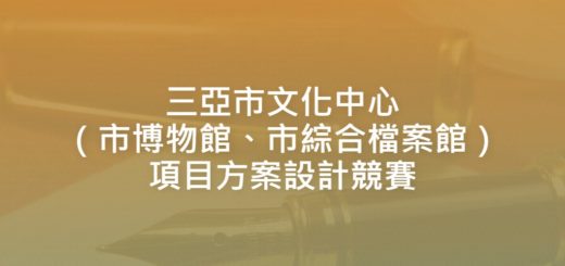 三亞市文化中心（市博物館、市綜合檔案館）項目方案設計競賽