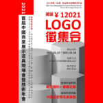 中國商業展示道具技術年會LOGO設計競賽