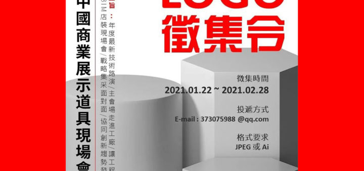 中國商業展示道具技術年會LOGO設計競賽