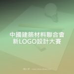 中國建築材料聯合會新LOGO設計大賽