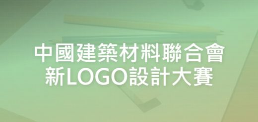 中國建築材料聯合會新LOGO設計大賽