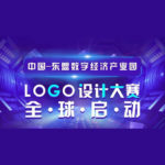 中國東盟數字經濟產業園LOGO設計大賽