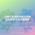 中國生態環境保護吉祥物文化創意作品公開徵集