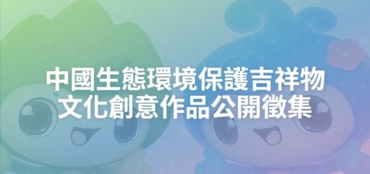 中國生態環境保護吉祥物文化創意作品公開徵集