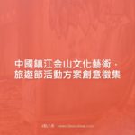 中國鎮江金山文化藝術．旅遊節活動方案創意徵集