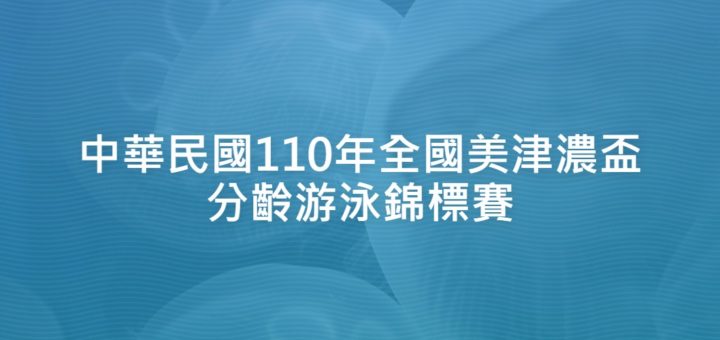 中華民國110年全國美津濃盃分齡游泳錦標賽