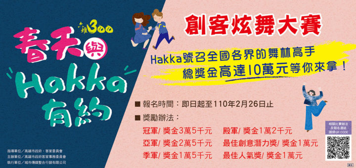 六堆300慶典活動「春天與Hakka有約」創客炫舞大賽