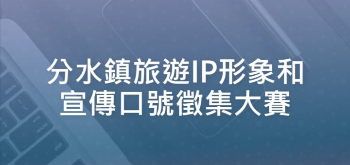 分水鎮旅遊IP形象和宣傳口號徵集大賽