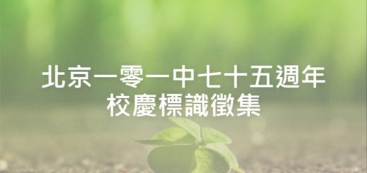 北京一零一中七十五週年校慶標識徵集