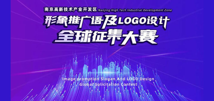 南京高新技術產業開發區標識（LOGO）及形象推廣語徵集