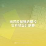 南昌啟華雙語學校吉祥物設計競賽