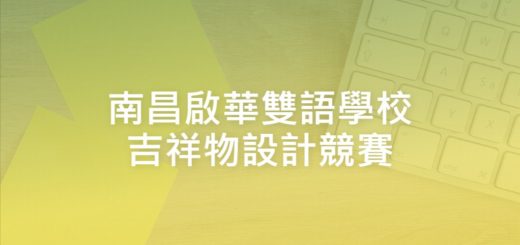 南昌啟華雙語學校吉祥物設計競賽