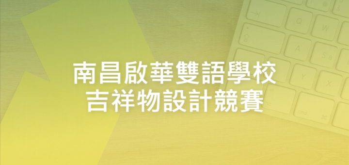 南昌啟華雙語學校吉祥物設計競賽