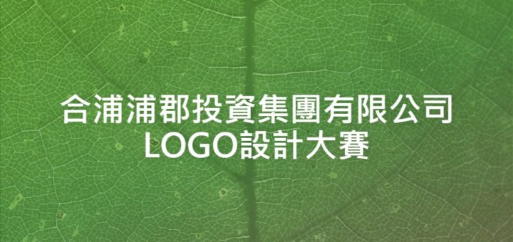 合浦浦郡投資集團有限公司LOGO設計大賽