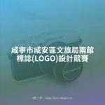 咸寧市咸安區文旅局兩館標誌(LOGO)設計競賽