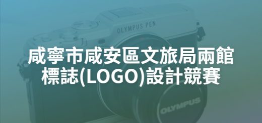 咸寧市咸安區文旅局兩館標誌(LOGO)設計競賽