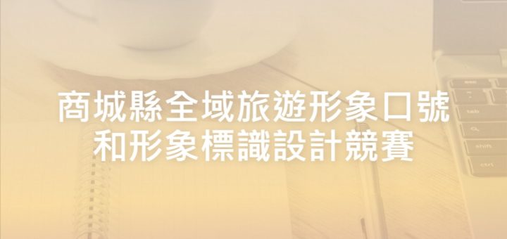 商城縣全域旅遊形象口號和形象標識設計競賽