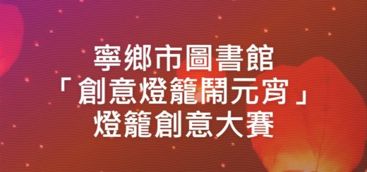 寧鄉市圖書館「創意燈籠鬧元宵」燈籠創意大賽