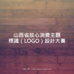 山西省放心消費主題標識（LOGO）設計大賽