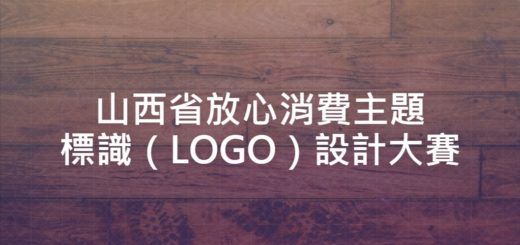 山西省放心消費主題標識（LOGO）設計大賽