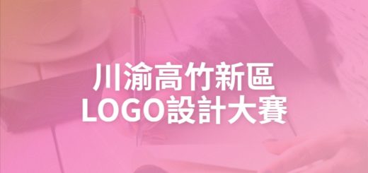 川渝高竹新區LOGO設計大賽