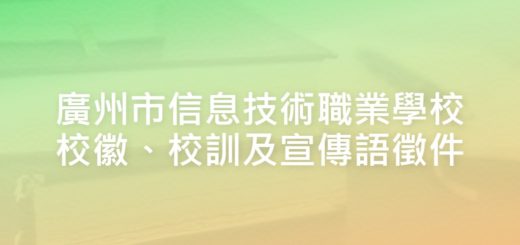 廣州市信息技術職業學校校徽、校訓及宣傳語徵件