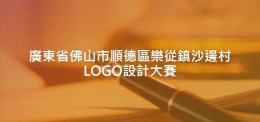 廣東省佛山市順德區樂從鎮沙邊村LOGO設計大賽