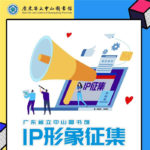 廣東省立中山圖書館IP形象設計大賽