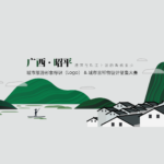 廣西昭平縣城市旅遊形象LOGO和吉祥物設計大賽