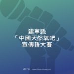 建寧縣「中國天然氧吧」宣傳語大賽