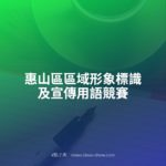 惠山區區域形象標識及宣傳用語競賽