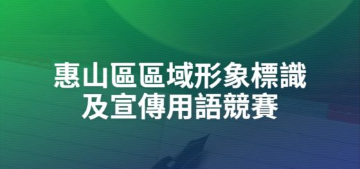 惠山區區域形象標識及宣傳用語競賽